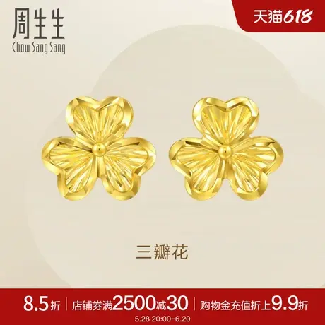 周生生黄金足金Essence永系列三瓣花耳钉5G耳饰95215E定价图片