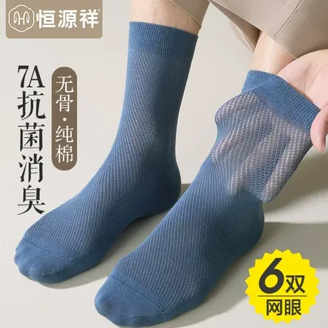 恒源祥袜子男士纯棉抑菌防臭中筒袜夏季薄款网眼透气吸汗无骨长袜图片