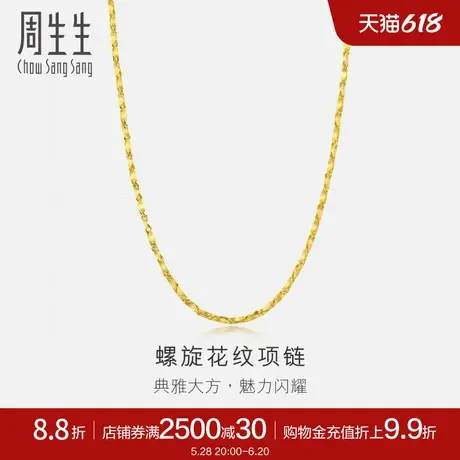 周生生黄金项链足金螺旋花纹项链素链珠宝14526N计价图片