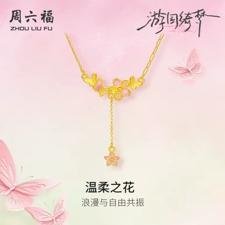 周六福足金链坠计价黄金蝴蝶温柔之花项链游园绮梦系列节日礼物图片