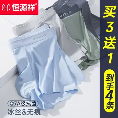 恒源祥男士冰丝四角内裤无痕透气抗菌夏季薄款青少年运动大码裤衩图片