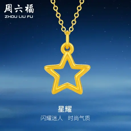 周六福黄金吊坠女款定价星星挂坠坠子足金首饰官方节日礼物图片