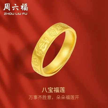 周六福黄金戒指女计价足金吉言金吉祥八宝指环手饰送女友礼物图片