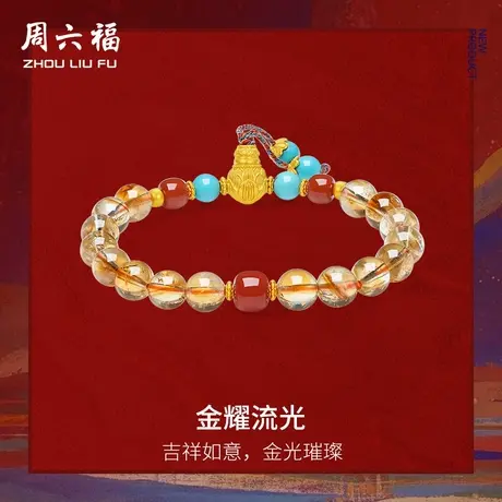 周六福黄金3d硬金黄晶手串女款定价金耀流光手饰七夕礼物送女友图片