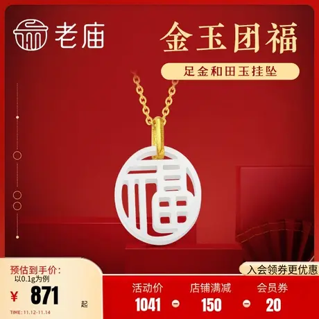 老庙黄金足金999和田玉金镶玉福字圆牌吊坠挂坠项链玉雕官方正品图片
