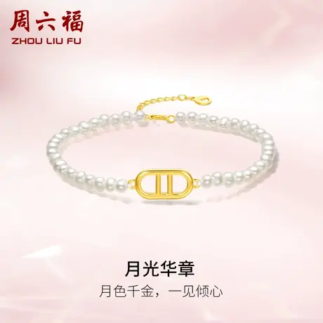 周六福黄18K金珍珠手链 猪鼻子淡水珍珠手饰小米珠优雅女生礼物图片