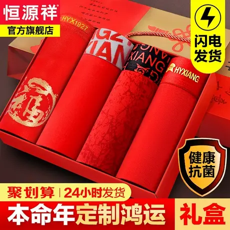 恒源祥男士内裤男平角裤透气本命年大红色结婚礼盒四角短裤属蛇年图片