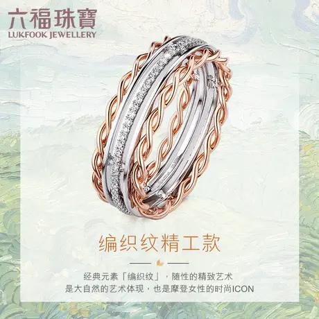 六福珠宝精工款18K金钻石戒指订婚戒宽版绞丝编织闭口戒定价N155图片