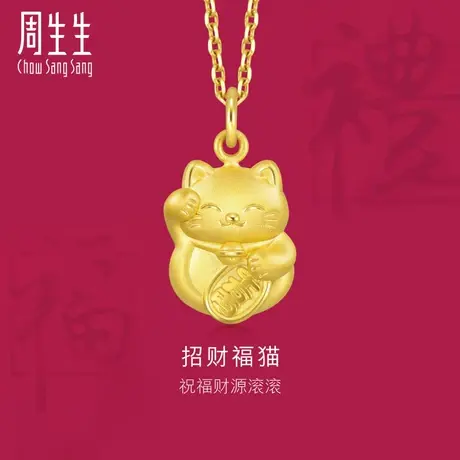 周生生黄金(足金)生生有礼招财福猫吊坠不含项链91976P图片
