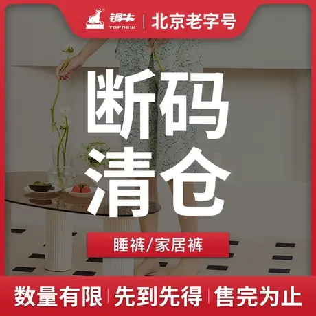【清仓】铜牛睡裤家居裤春夏清仓简捡漏QC002图片