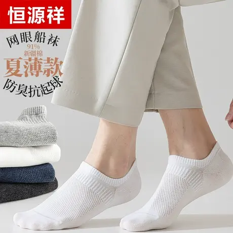 恒源祥袜子船袜夏季薄款纯棉网眼透气吸汗隐形防臭浅口不掉跟短袜图片