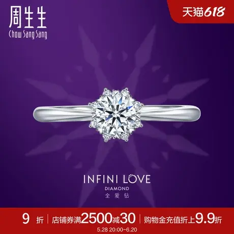 周生生Pt900铂金全爱钻八心八箭钻石戒指结婚求婚钻93099R预订图片