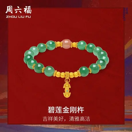 周六福黄金5d硬金石英质玉手串定价女碧莲金刚杵手饰藏金文玩七夕图片