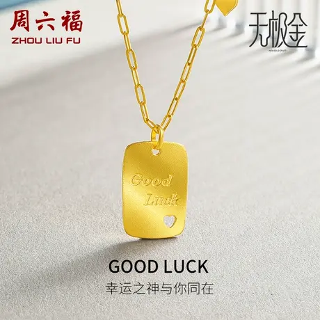 周六福黄金项链男女计价5G足金爱心方牌巧克力无极金礼物图片