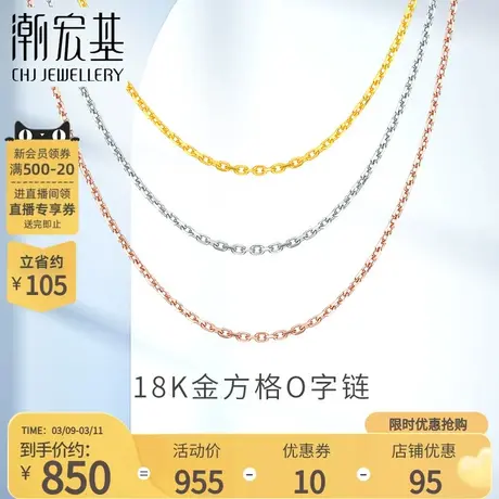 潮宏基方格O字链18K金玫瑰金素链项链红白黄彩金锁骨链配链礼物L图片