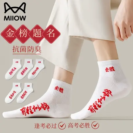 猫人考试袜子男女同款2025中高考状元袜薄款礼物金榜题名逢考必过图片