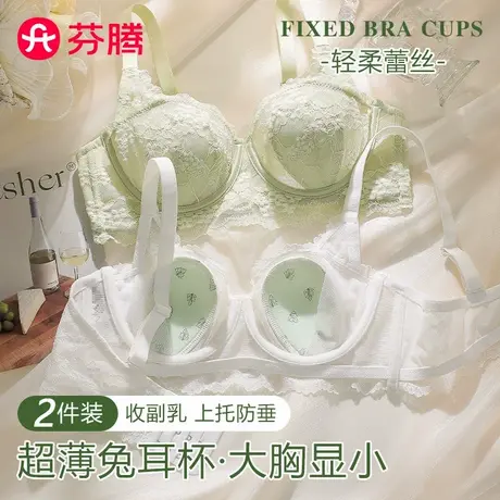 芬腾兔耳朵内衣女聚拢性感收副乳防下垂大胸显小超薄款不凸点文胸图片