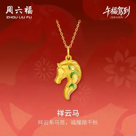 周六福黄金5d硬金吊坠定价女款祥云马颈饰生肖马七夕礼物送女友图片