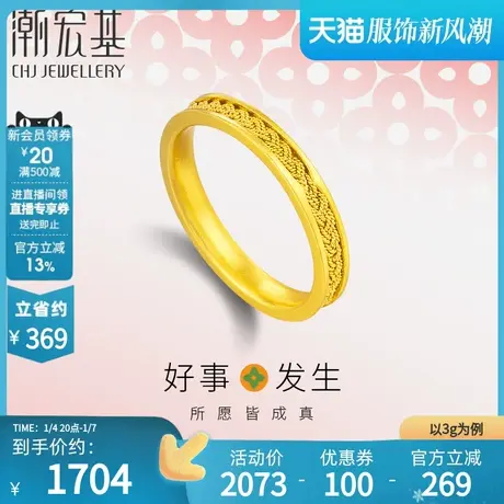 潮宏基 好事发生 足金戒指黄金指环5G花丝实心女戒情侣结婚  计价图片