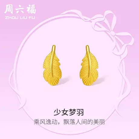 周六福黄金耳饰女计价足金羽毛耳钉首饰在逃公主系列节日礼物图片