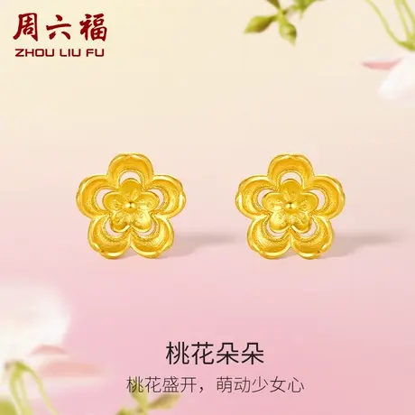 周六福黄金桃花耳饰女花间集计价足金桃花朵朵婚嫁三金女神节礼物图片