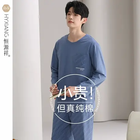 恒源祥纯棉睡衣男款春秋款2025年新款男士秋季长袖套头家居服套装图片