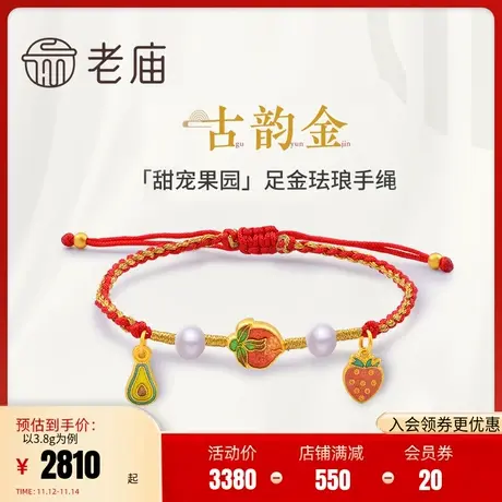 老庙老庙黄金足金999古韵古法珐琅草莓桃子牛油果水果手链红绳图片