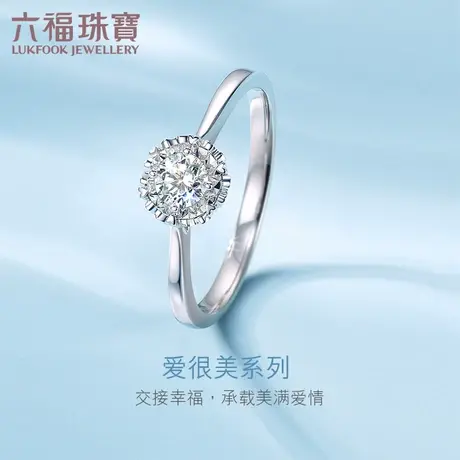 六福珠宝爱很美系列18K金钻石戒指订婚求婚钻石女戒定价LB30876图片