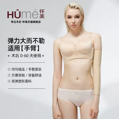 怀美官方旗舰术后瘦手臂套吸手臂疤痕加压上肢瘦双臂脂弹力套正品图片