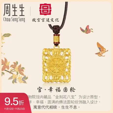 周生生足金故宫宫廷文化联名祝福系列金刻花八宝项链颈饰92107Z图片