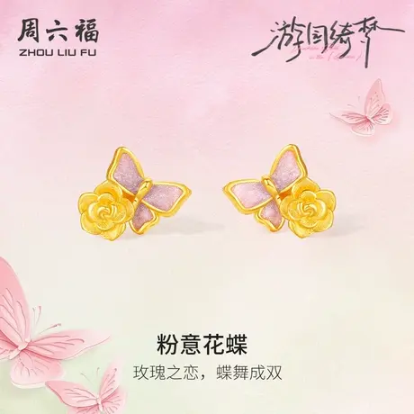 周六福足金耳饰计价黄金玫瑰粉意花蝶耳钉游园绮梦系列节日礼物图片