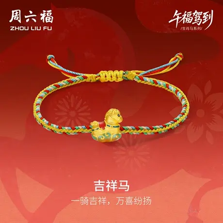 周六福黄金5d硬金手绳定价女款吉祥马手饰生肖马系列官方七夕礼物图片