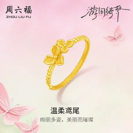 周六福计价足金黄金戒指春日温柔鸢尾花女戒游园绮梦系列节日礼物图片