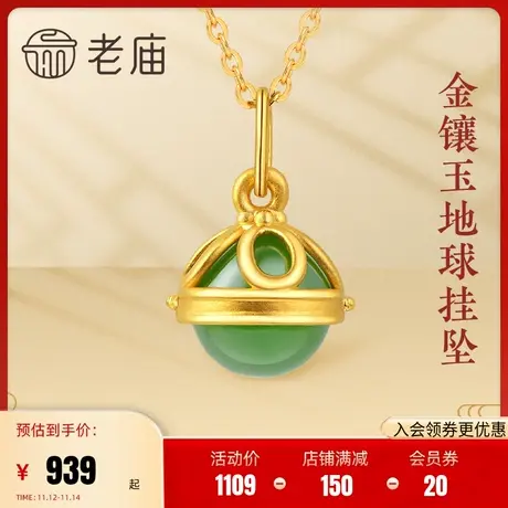老庙黄金足金和田玉吊坠金镶玉地球挂坠情侣款碧玉坠子/定价正品图片