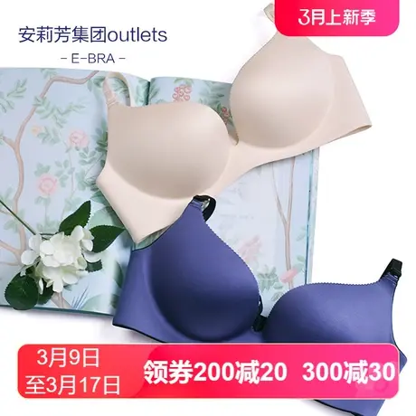 【贴合围】安莉芳Outlets旗下E-BRA无痕无钢圈内衣中厚杯光面文胸图片