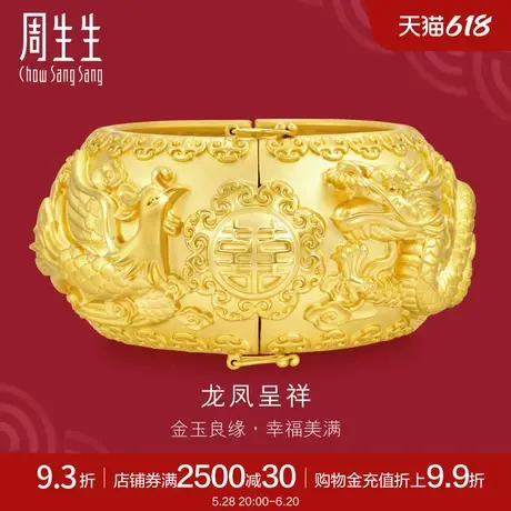周生生黄金足金生生有囍龙凤手镯婚嫁嫁妆手镯93252K计价图片