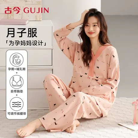 古今纯棉月子服孕妇睡衣女带胸垫可调节腰带孕早中晚期产后家居服图片