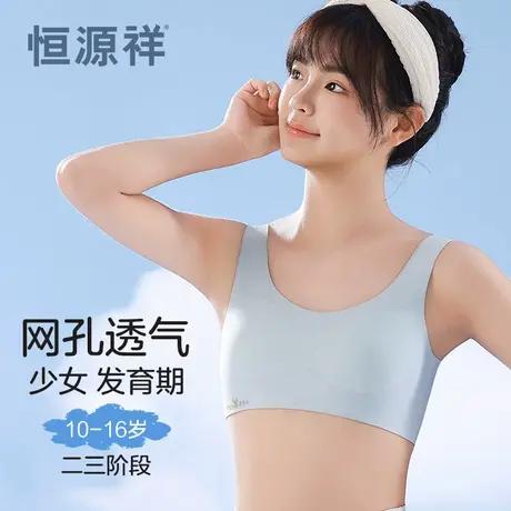 恒源祥女童内衣发育期小学生背心运动防震固定杯无痕少女文胸薄款图片