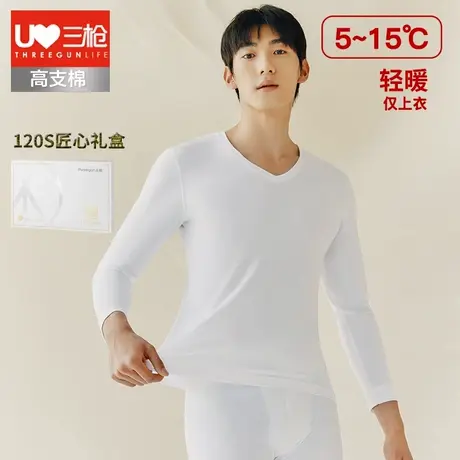 三枪秋衣男V领薄款120支高支长绒棉白色保暖上衣内搭男士打底衫图片
