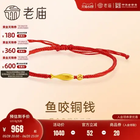 老庙黄金足金鱼咬铜钱手绳5G精致立体喜运红绳财富幸运送礼图片