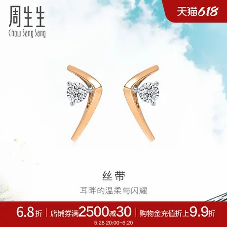 周生生Daily LuxeV型丝带钻石耳钉女18k金耳饰93271E图片