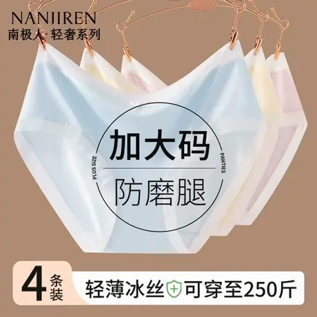 南极人大码内裤女士纯棉抗菌裆2025新款夏薄款冰丝无痕三角短裤头图片