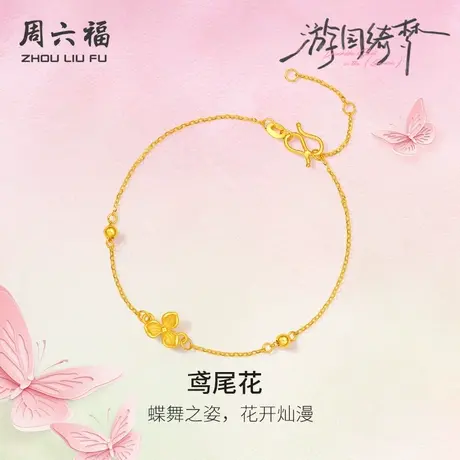 周六福足金计价黄金手链蝶舞灿漫鸢尾花首饰游园绮梦系列节日礼物图片