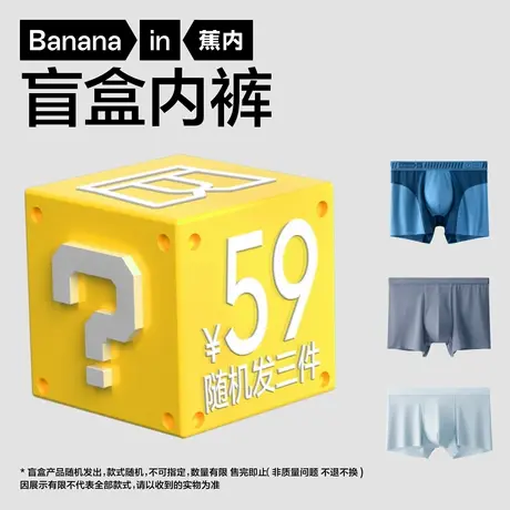 【盲盒】蕉内男士平角内裤三角内裤四角裤（随机发）图片