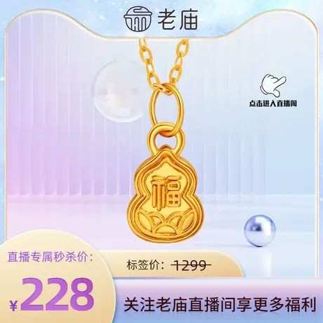 【店播专属】老庙足金5D福禄挂坠119760图片
