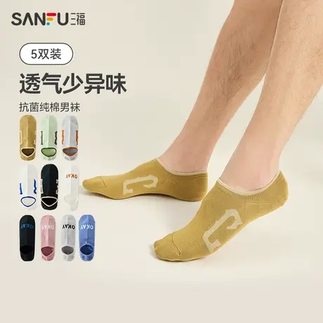三福【5双装】夏季船袜男生 不掉跟防滑防臭透气纯棉抗菌男袜袜子图片