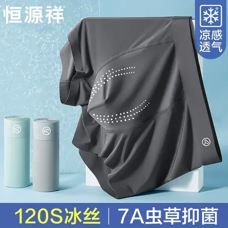 恒源祥内裤男士冰丝无痕凉感薄款平角裤夏季抗菌透气四角短裤男生图片
