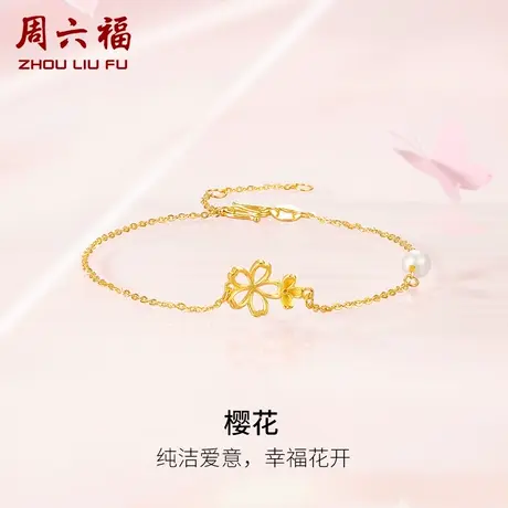 周六福黄金珍珠手链樱花足金镶嵌淡水珍珠优雅高级新中式女友礼物图片