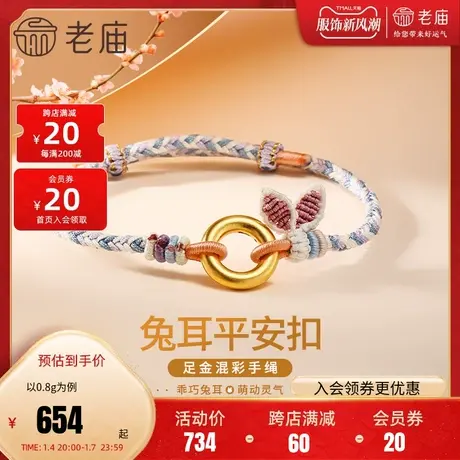老庙黄金足金古法硬金生肖平安扣环手工兔耳蓝紫编制手绳图片