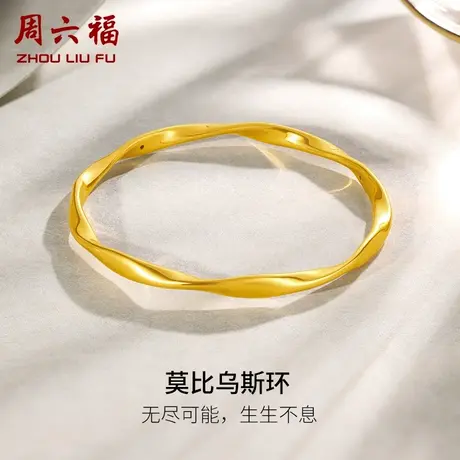 周六福莫比乌斯环黄金手镯女款5D计价足金镯子送女友节日礼物图片